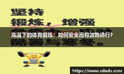 高温下的体育锻炼：如何安全而有效地进行？