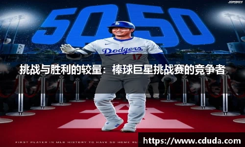 挑战与胜利的较量：棒球巨星挑战赛的竞争者