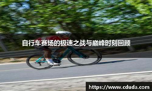 自行车赛场的极速之战与巅峰时刻回顾